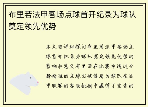 布里若法甲客场点球首开纪录为球队奠定领先优势