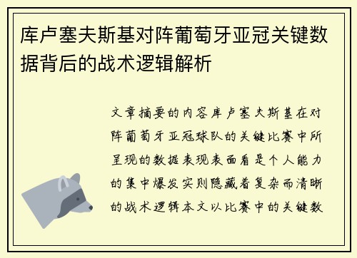 库卢塞夫斯基对阵葡萄牙亚冠关键数据背后的战术逻辑解析