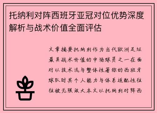 托纳利对阵西班牙亚冠对位优势深度解析与战术价值全面评估 托纳利对阵西班牙亚冠对位优势深度解析与战术价值全面评估
