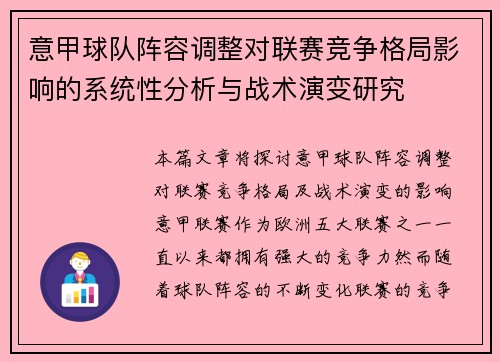意甲球队阵容调整对联赛竞争格局影响的系统性分析与战术演变研究 意甲球队阵容调整对联赛竞争格局影响的系统性分析与战术演变研究
