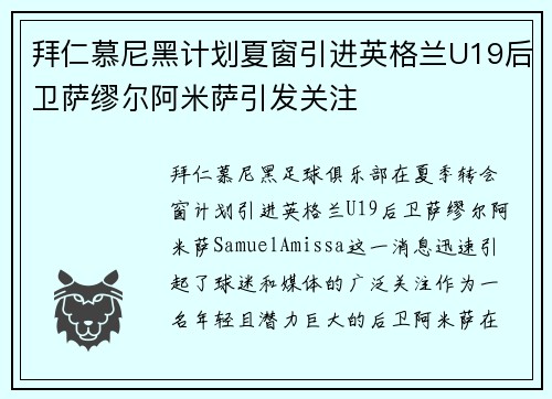 拜仁慕尼黑计划夏窗引进英格兰U19后卫萨缪尔阿米萨引发关注 拜仁慕尼黑计划夏窗引进英格兰U19后卫萨缪尔阿米萨引发关注