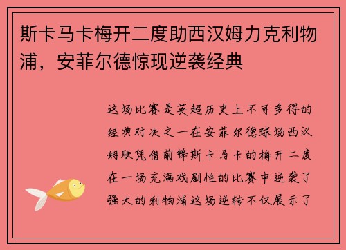 斯卡马卡梅开二度助西汉姆力克利物浦，安菲尔德惊现逆袭经典