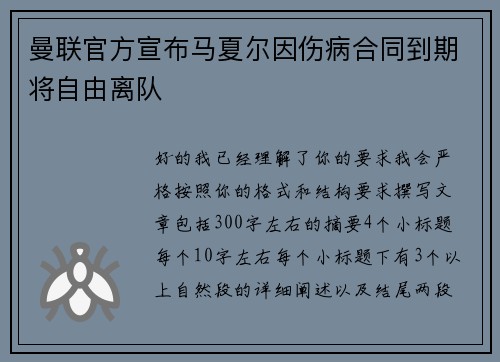 曼联官方宣布马夏尔因伤病合同到期将自由离队 曼联官方宣布马夏尔因伤病合同到期将自由离队