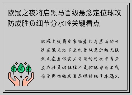 欧冠之夜将启黑马晋级悬念定位球攻防成胜负细节分水岭关键看点 欧冠之夜将启黑马晋级悬念定位球攻防成胜负细节分水岭关键看点