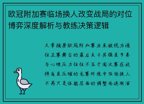 欧冠附加赛临场换人改变战局的对位博弈深度解析与教练决策逻辑