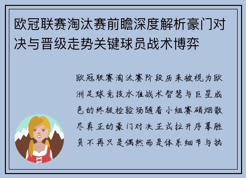 欧冠联赛淘汰赛前瞻深度解析豪门对决与晋级走势关键球员战术博弈 欧冠联赛淘汰赛前瞻深度解析豪门对决与晋级走势关键球员战术博弈