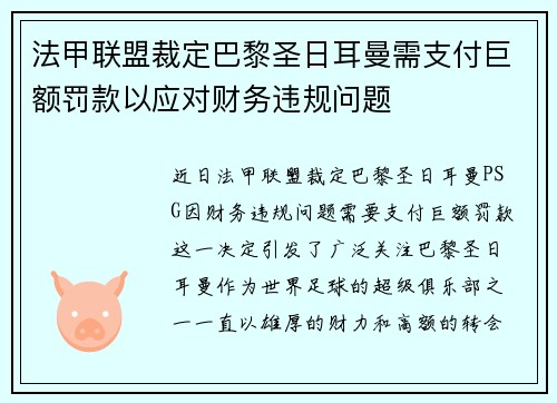 法甲联盟裁定巴黎圣日耳曼需支付巨额罚款以应对财务违规问题