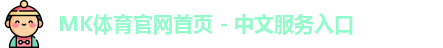 mk体育